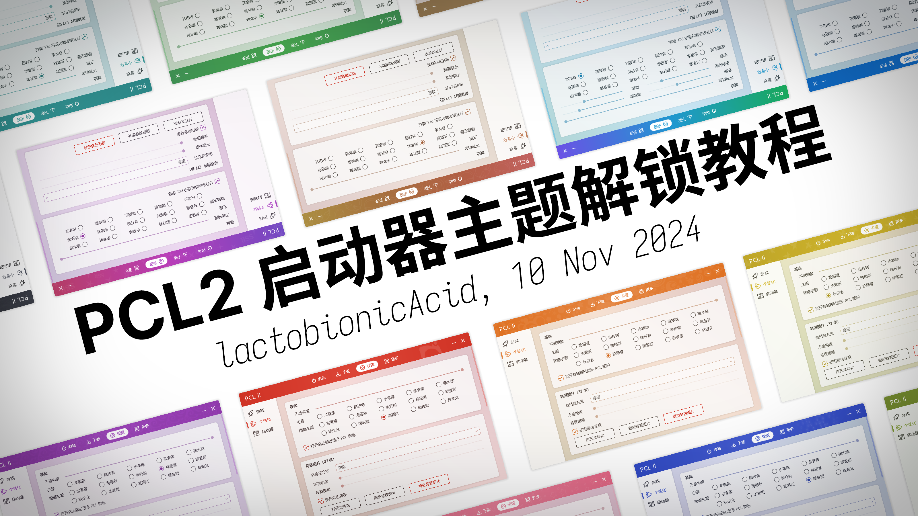 PCL 启动器主题解锁教程